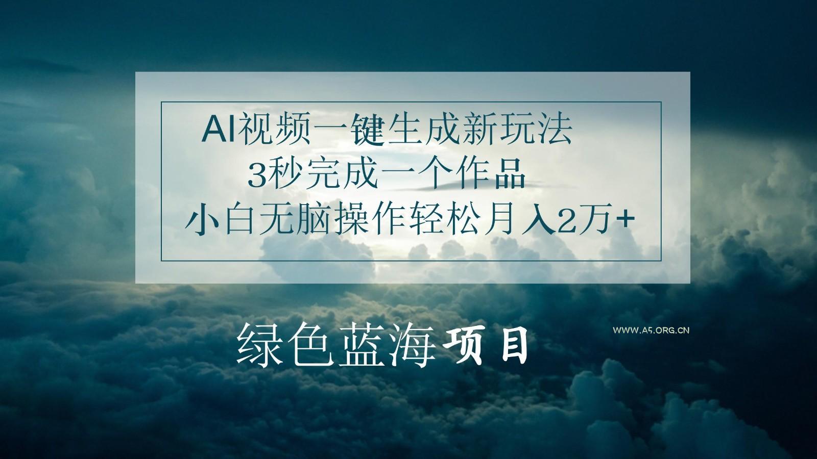 AI视频一键生成新玩法,3秒完成一个作品,小白无脑操作轻松月入2万+-小红泡