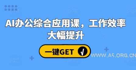 AI办公综合应用课，工作效率大幅提升-小红泡