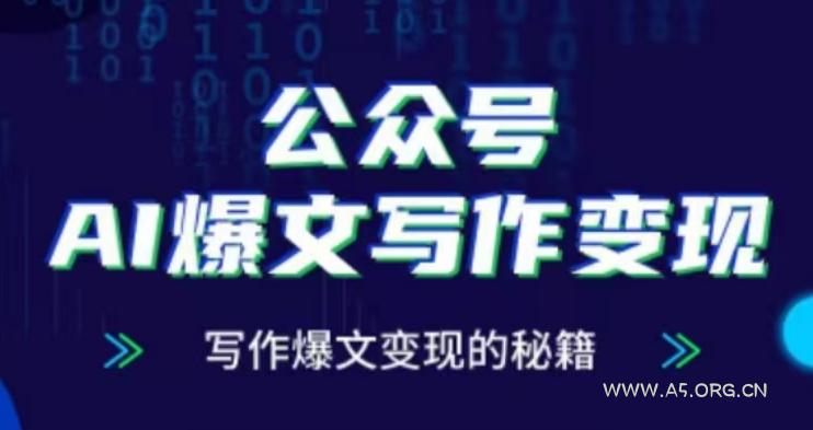 公众号AI爆文写作变现项目,写作爆文变现的秘籍-小红泡