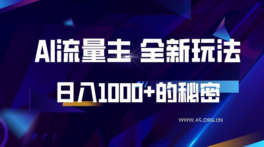 揭秘公众号AI流量主，日入1000+的全新玩法-小红泡