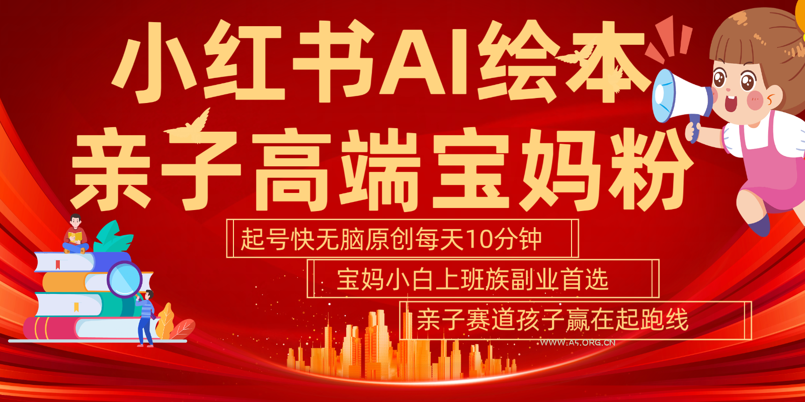 小红书AI绘本亲子赛道 高端宝妈粉 起号快五分钟无脑原创 小白宝妈上班族轻松玩赚副业-小红泡