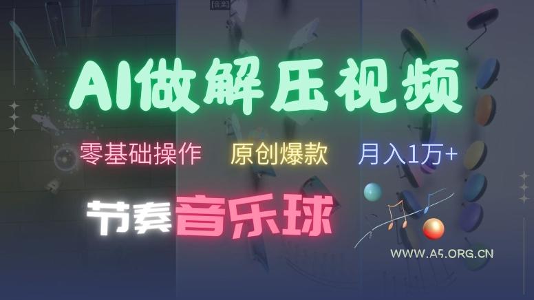AI制作节奏音乐球解压视频，不需要专业工具，零基础操作，条条视频原创爆款，快速涨粉【揭秘】-小红泡