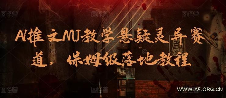 AI推文MJ教学悬疑灵异赛道,保姆级落地教程-小红泡