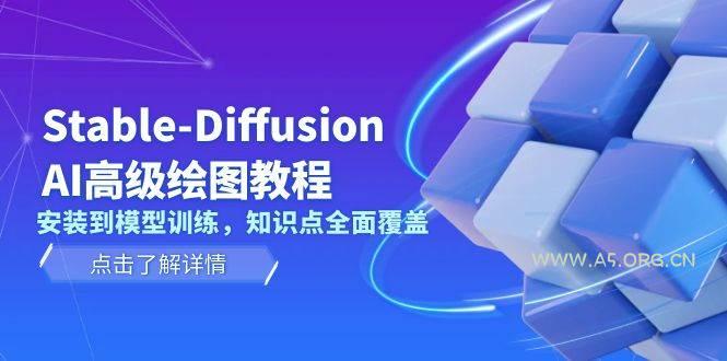 Stable Diffusion AI高级绘图教程,安装到模型训练,知识点全面覆盖-小红泡