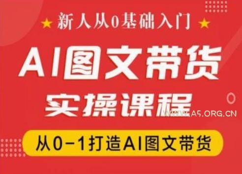 新人从0基础入门,抖音AI图文带货实操课程,从0-1打造AI图文带货-小红泡
