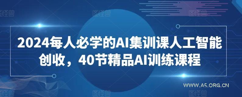 2024每人必学的AI集训课人工智能创收,40节精品AI训练课程-小红泡