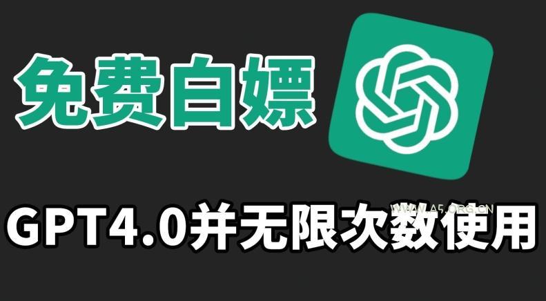 免费白嫖GPT4.0并无次数限制,操作简单,趁还沒收费赶快使用起来【揭秘】-小红泡