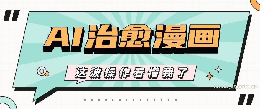AI国风治愈漫画文案玩法,条条都是爆款,1个作品收益500+【视频+软件】-小红泡