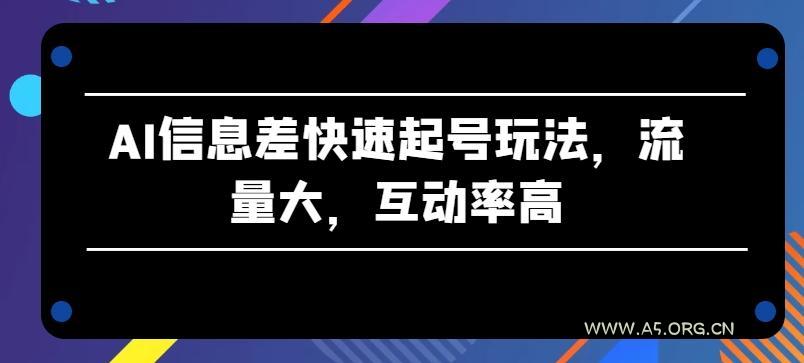 AI信息差快速起号玩法,流量大,互动率高【揭秘】-小红泡