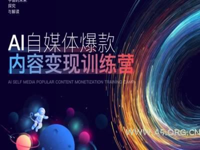AI自媒体爆款内容变现训练营，20%底层逻辑，60%实操方法，20%案例拆解(即学即用)-小红泡