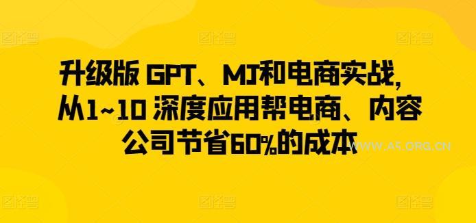 升级版 GPT、MJ和电商实战,从1~10 深度应用帮电商、内容公司节省60%的成本-小红泡