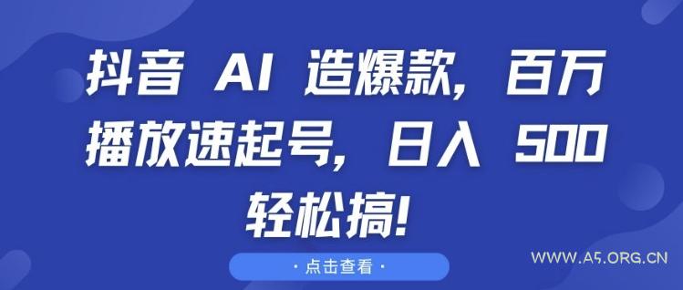 抖音 AI 造爆款,百万播放速起号,日入5张 轻松搞【揭秘】-小红泡