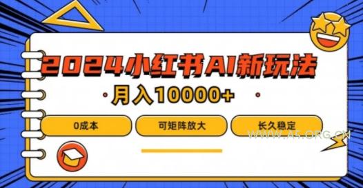 2024年小红书最新项目,AI蓝海赛道,可矩阵,0成本,小白也能轻松月入1w【揭秘】-小红泡