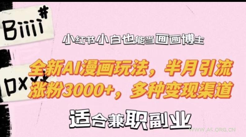 小红书小白也能当画画博主，全新AI漫画玩法，半月引流涨粉3000+，多种变现渠道【揭秘】-小红泡