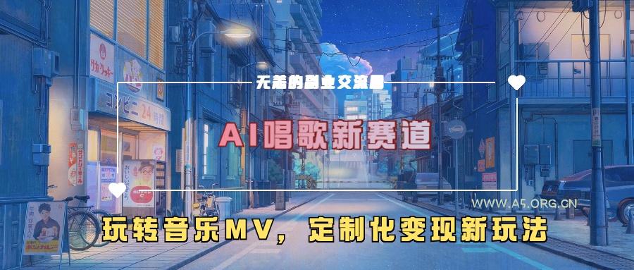AI唱歌新赛道,玩转音乐mv,定制化变现新玩法-小红泡