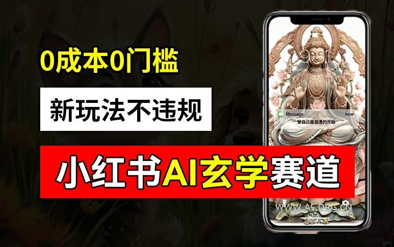 小红书玄学赛道AI新玩法,不违规不封号,0成本0投入,AI批量生成,已有账号变现2w+【揭秘】-小红泡
