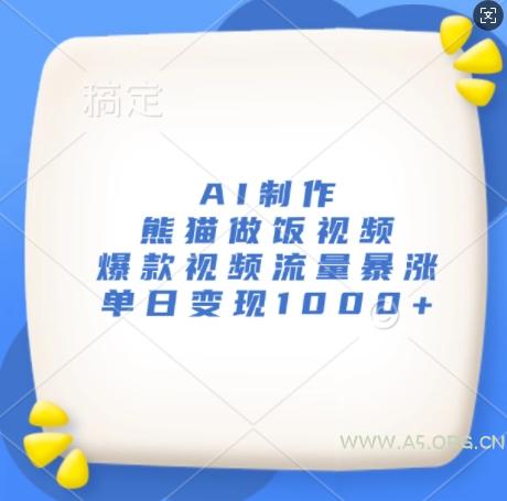AI制作熊猫做饭视频，爆款视频流量暴涨，单日变现1k-小红泡