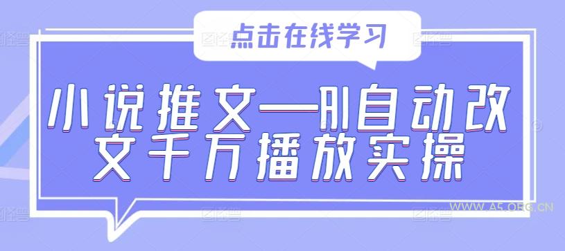 小说推文—AI自动改文千万播放实操-小红泡