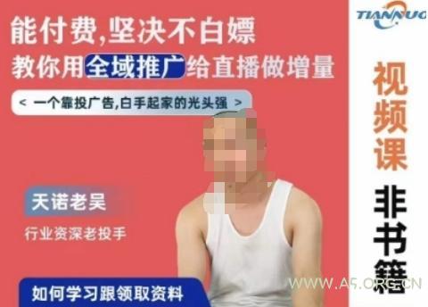 天诺老吴全域推广线上课,能付费坚决不白嫖,教你用全域推广给直播做增量-小红泡