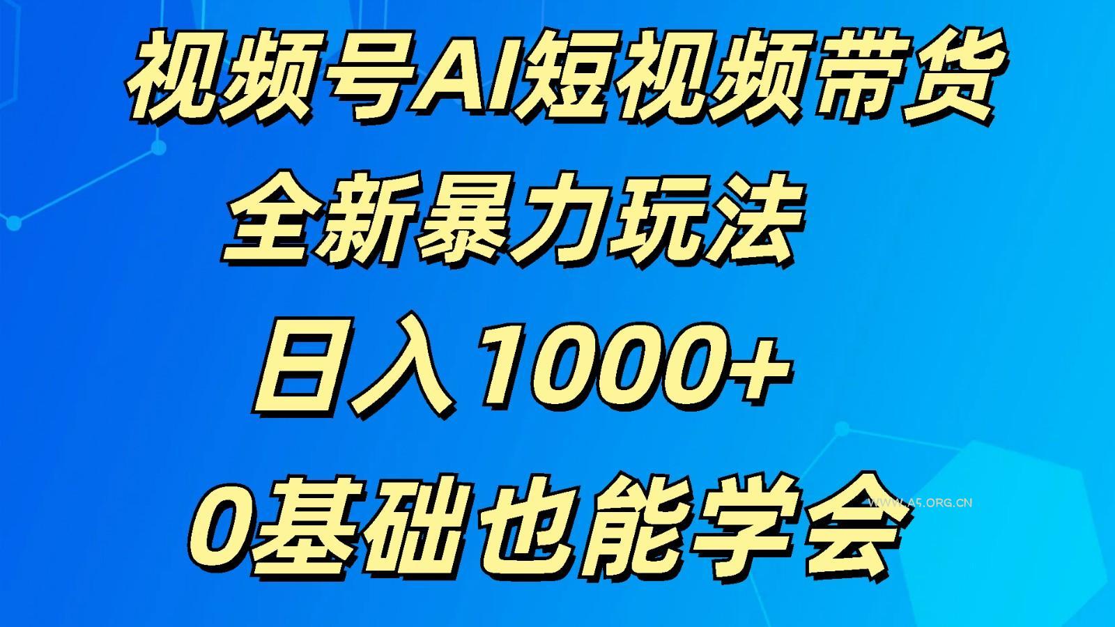 视频号AI短视频带货掘金计划全新暴力玩法 日入1000+ 0基础也能学会-小红泡