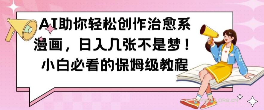 AI助你轻松创作治愈系漫画，日入几张不是梦，小白必看的保姆级教程【揭秘】-小红泡