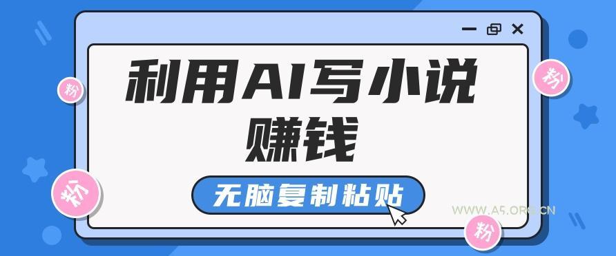 普通人通过AI写小说赚稿费，无脑复制粘贴，单号月入5000＋-小红泡