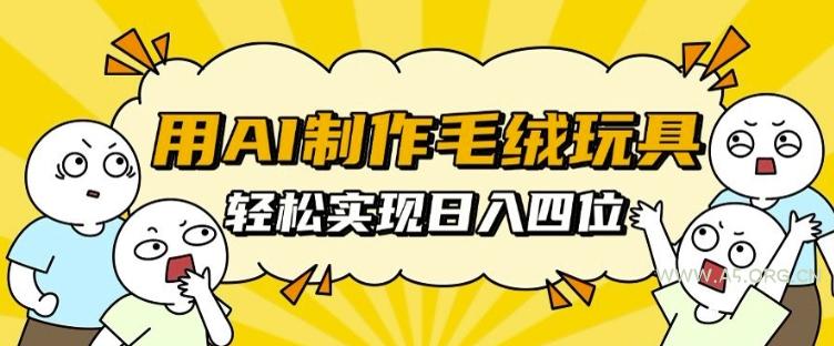 用AI制作毛绒玩具，轻松实现日入四位数【揭秘】-小红泡
