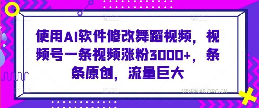 使用AI软件修改舞蹈视频,视频号一条视频涨粉3000+,条条原创,流量巨大【揭秘】-小红泡