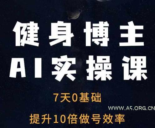 健身博主AI实操课——7天从0到1提升10倍做号效率-小红泡