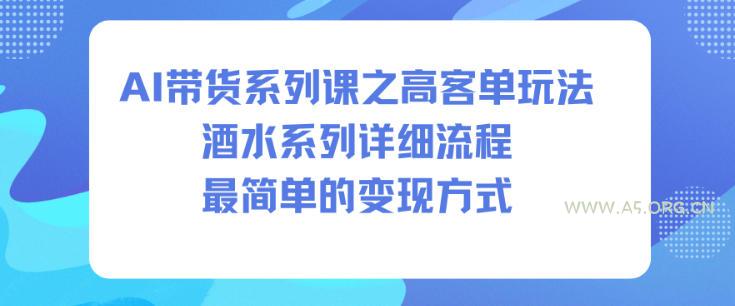 AI带货系列课之高客单玩法，酒水系列，详细流程，最简单的变现方式-小红泡
