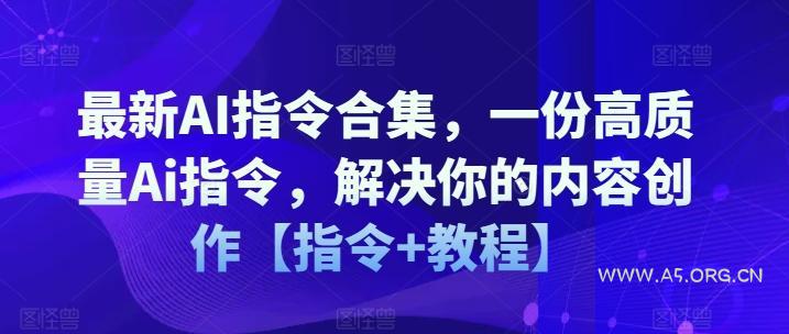 最新AI指令合集，一份高质量Ai指令，解决你的内容创作【指令+教程】-小红泡