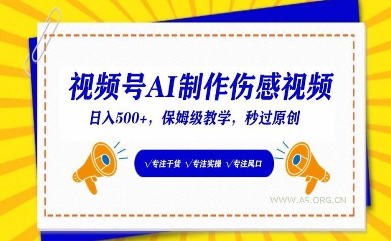 视频号AI制作伤感视频,日入500+,保姆级教学【揭秘】-小红泡