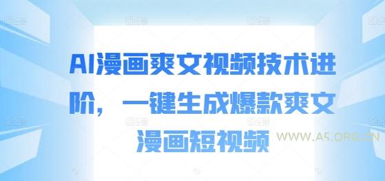 AI漫画爽文视频技术进阶,一键生成爆款爽文漫画短视频-小红泡
