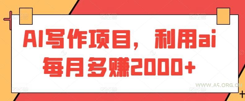AI写作项目,利用ai每月多赚2000+-小红泡