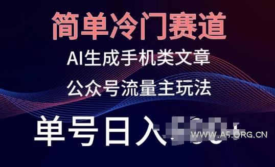 简单冷门赛道,AI生成手机类文章,公众号流量主玩法,单号日入100+【揭秘】-小红泡