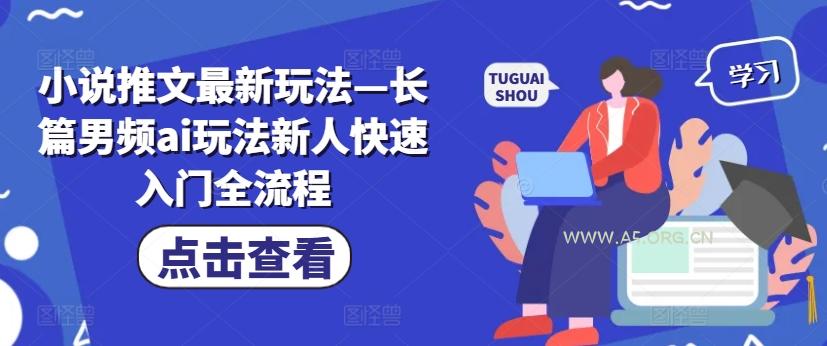 小说推文最新玩法—长篇男频ai玩法新人快速入门全流程-小红泡