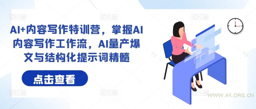 AI+内容写作特训营,掌握AI内容写作工作流,AI量产爆文与结构化提示词精髓-小红泡