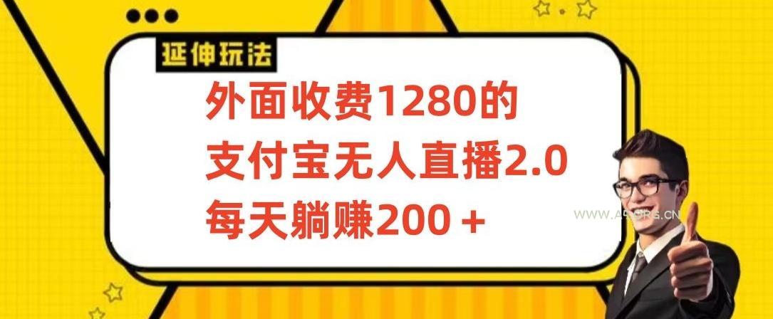 外面收费1280的支付宝无人直播2.0项目,每天躺赚200+,保姆级教程【揭秘】-小红泡