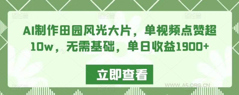 AI制作田园风光大片,单视频点赞超10w,无需基础,单日收益1900+【揭秘】-小红泡