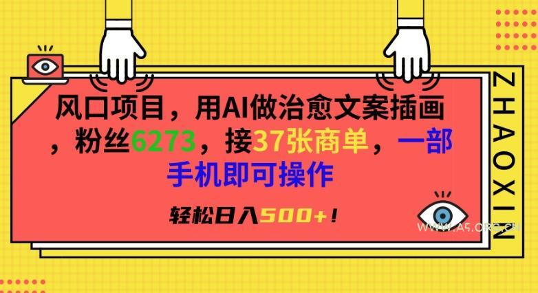 风口项目，用AI做治愈文案插画，粉丝6273，接37张商单，一部手机即可操作，轻松日入500+【揭秘】-小红泡