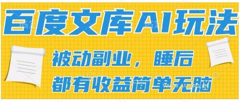 2024百度文库AI玩法，无脑操作可批量发大，实现被动副业收入，管道化收益【揭秘】-小红泡
