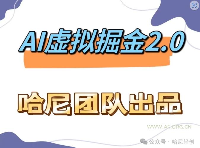 AI虚拟撸金2.0 项目,长期稳定,单号一个月最多搞了1.6W-小红泡