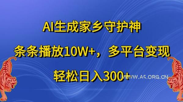 AI生成家乡守护神，条条播放10W+，多平台变现，轻松日入300+【揭秘】-小红泡