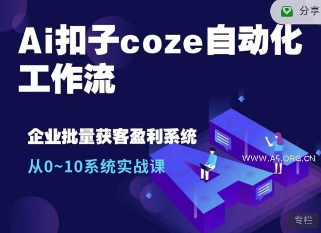 Ai扣子coze自动化工作流,从0~10系统实战课,10个人的工作量1个人完成-小红泡