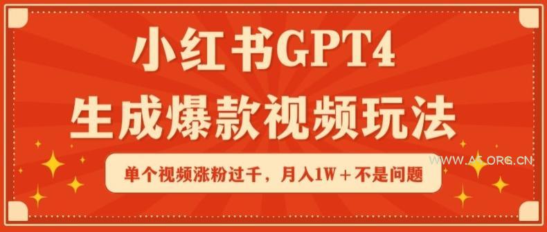 小红书GPT4生成爆款视频玩法,单个视频涨粉过千,月入1W+不是问题【揭秘】-小红泡