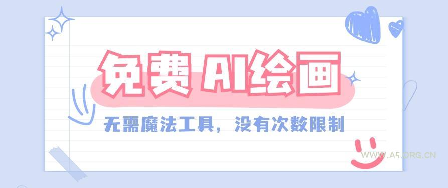 一款完全免费的AI绘画工具,无需科技,没有次数限制,真的非常给力!-小红泡