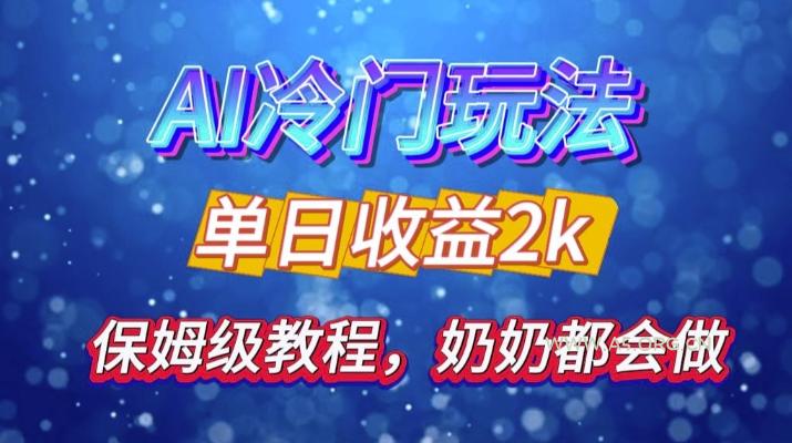 独家揭秘 AI 冷门玩法:轻松日引 500 精准粉,零基础友好,奶奶都能玩,开启弯道超车之旅-小红泡