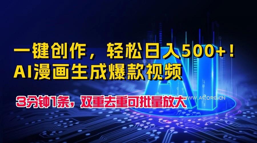 一键创作，轻松日入500+！AI漫画生成爆款视频，3分钟1条，双重去重可批量放大-小红泡