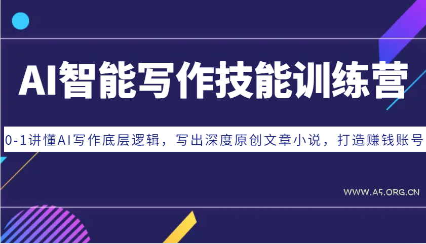 AI智能写作技能训练营:0-1讲懂AI写作底层逻辑,写出深度原创文章小说,打造赚钱账号-小红泡
