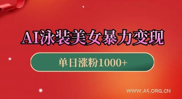 AI泳装美女暴力引流,小白3分钟一个原创视频,高效变现日入几张【揭秘】-小红泡
